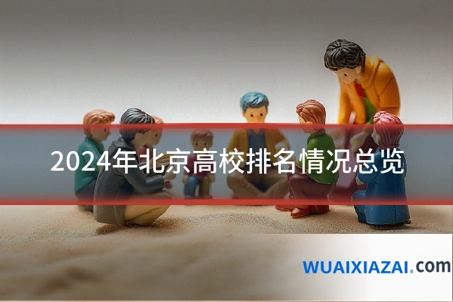 2024年北京高校排名情况总览