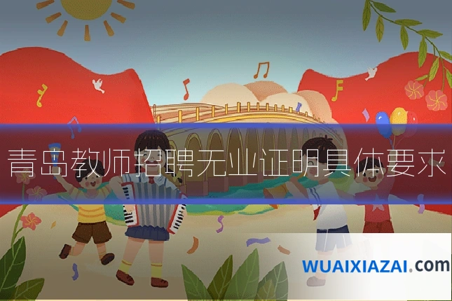 青岛教师招聘无业证明具体要求