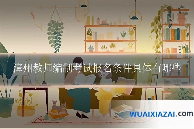 漳州教师编制考试报名条件具体有哪些