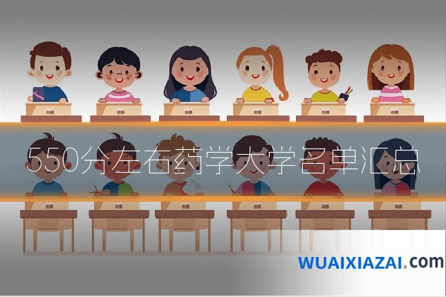 550分左右药学大学名单汇总