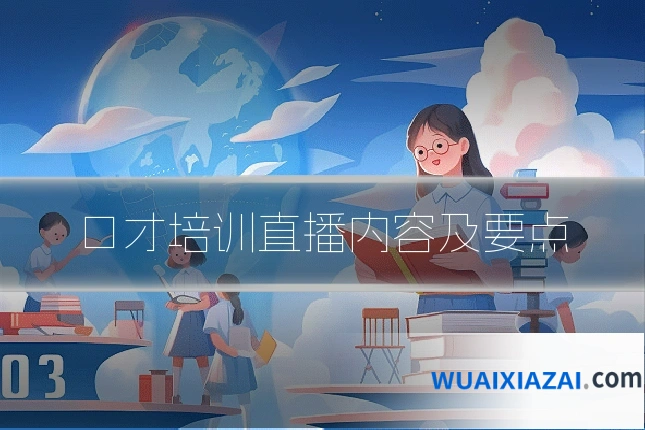 口才培训直播内容及要点