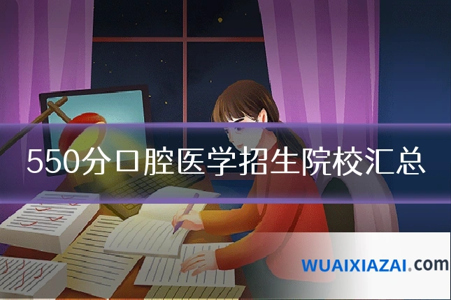 550分口腔医学招生院校汇总