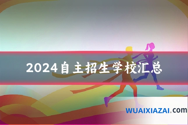 2024自主招生学校汇总