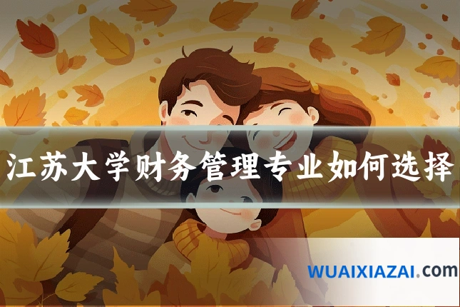 江苏大学财务管理专业如何选择