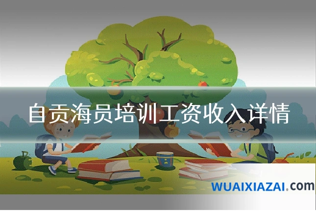 自贡海员培训工资收入详情