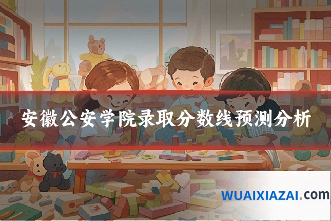 安徽公安学院录取分数线预测分析