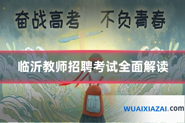 临沂教师招聘考试全面解读