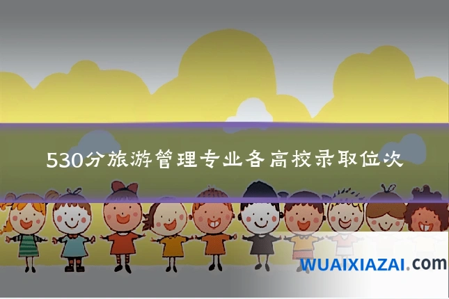 530分旅游管理专业各高校录取位次