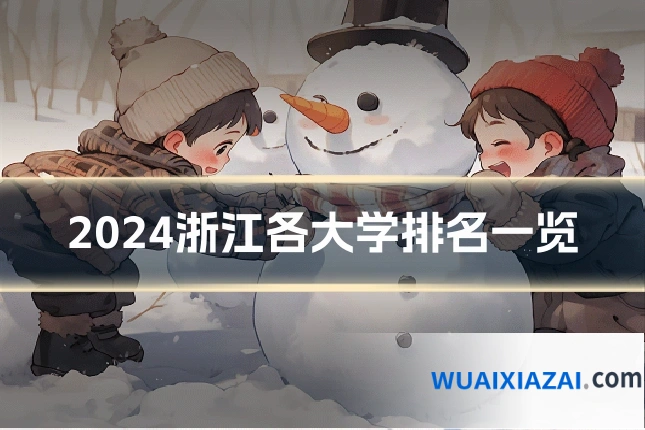 2024浙江各大学排名一览