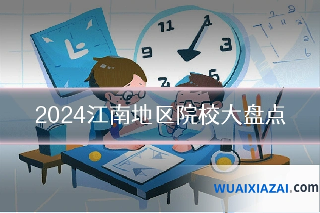 2024江南地区院校大盘点