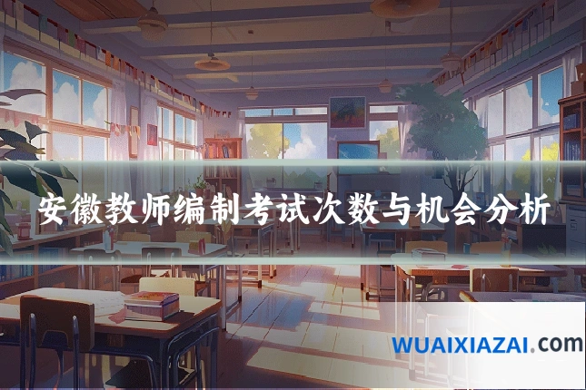 安徽教师编制考试次数与机会分析