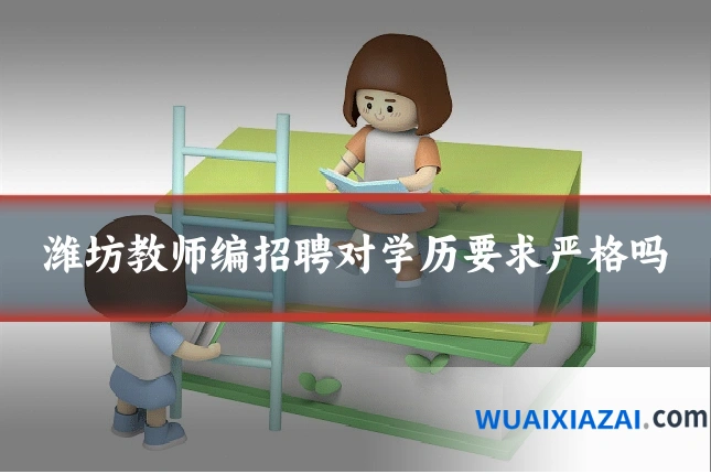 潍坊教师编招聘对学历要求严格吗