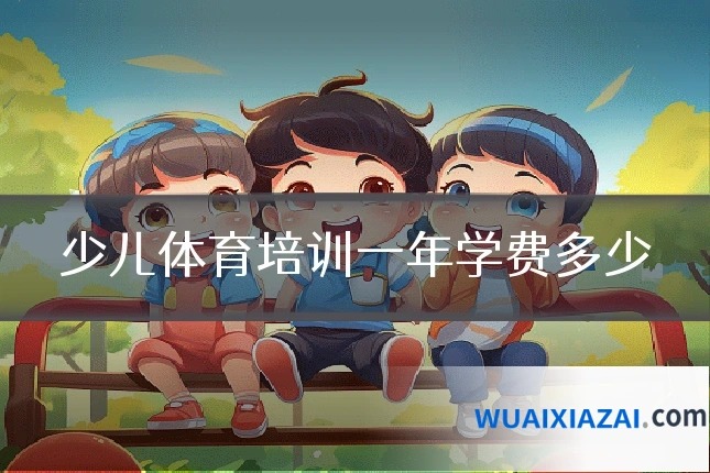 少儿体育培训一年学费多少