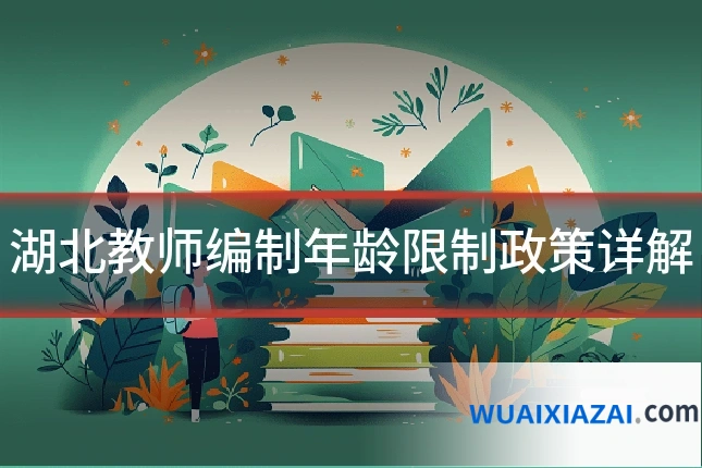 湖北教师编制年龄限制政策详解