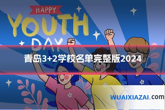 青岛3+2学校名单完整版2024