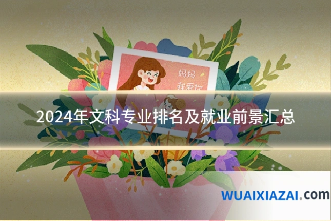 2024年文科专业排名及就业前景汇总