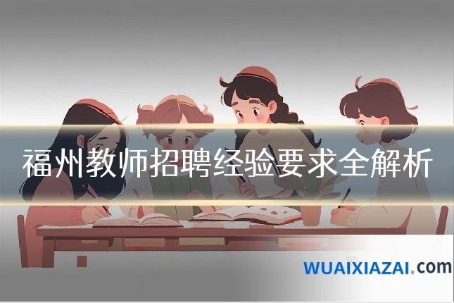 福州教师招聘经验要求全解析