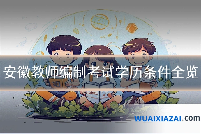 安徽教师编制考试学历条件全览