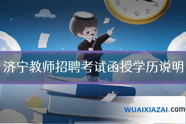 济宁教师招聘考试函授学历说明