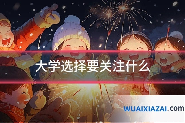 大学选择要关注什么