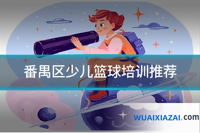 番禺区少儿篮球培训推荐