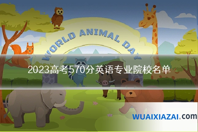 2023高考570分英语专业院校名单