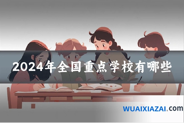 2024年全国重点学校有哪些