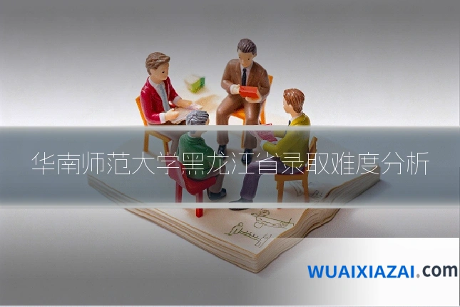 华南师范大学黑龙江省录取难度分析