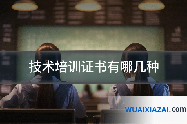 技术培训证书有哪几种