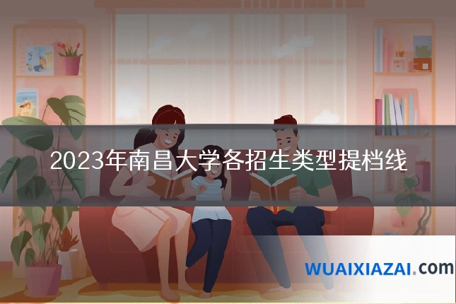 2023年南昌大学各招生类型提档线
