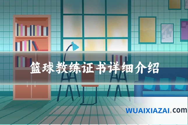 篮球教练证书详细介绍