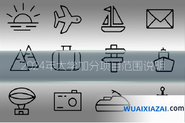 2024年大学加分项目范围说明