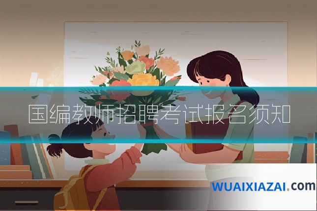 国编教师招聘考试报名须知