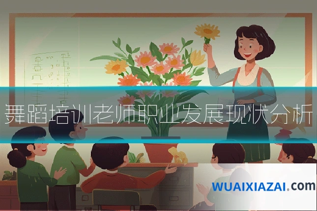 舞蹈培训老师职业发展现状分析