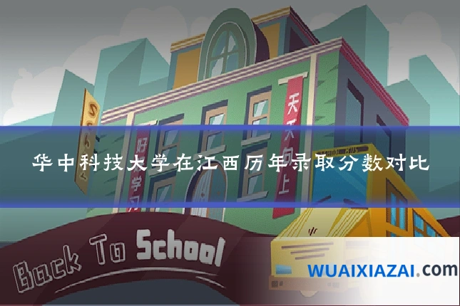 华中科技大学在江西历年录取分数对比