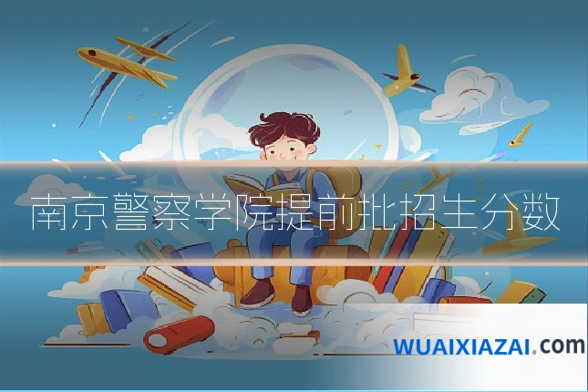 南京警察学院提前批招生分数