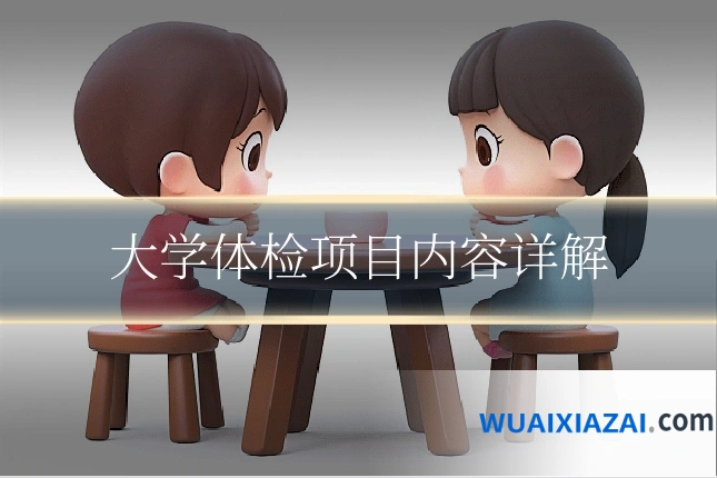 大学体检项目内容详解