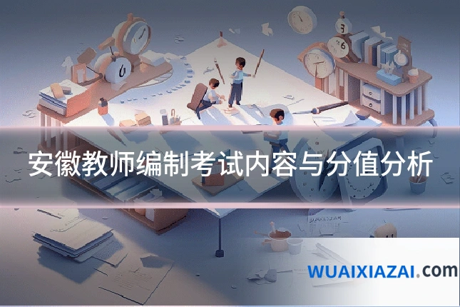 安徽教师编制考试内容与分值分析