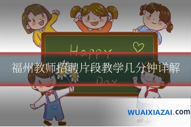 福州教师招聘片段教学几分钟详解