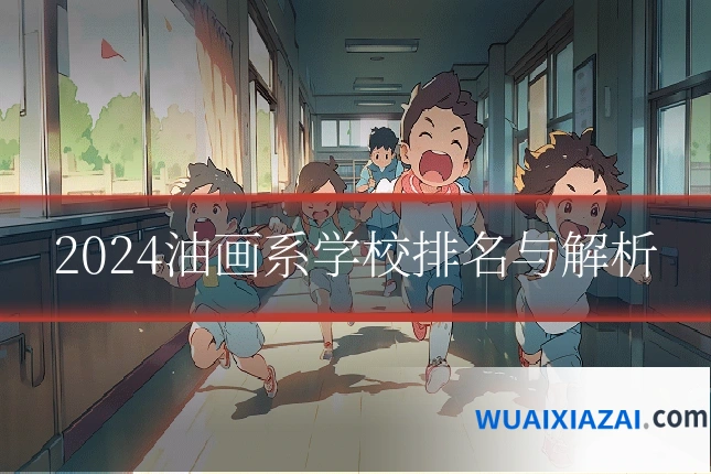 2024油画系学校排名与解析