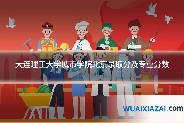 大连理工大学城市学院北京录取分及专业分数