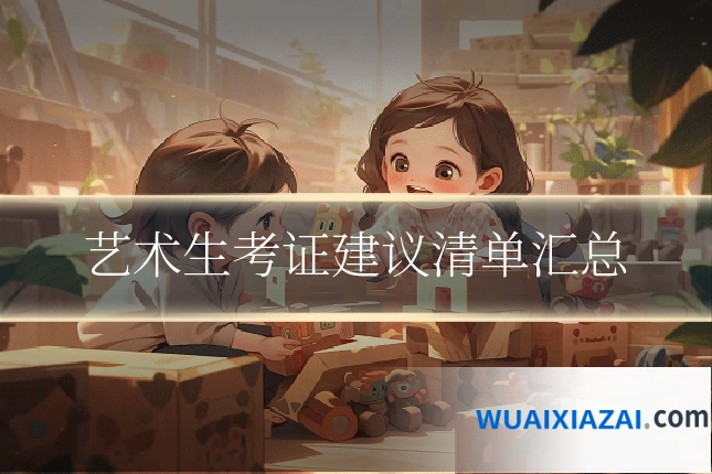 艺术生考证建议清单汇总