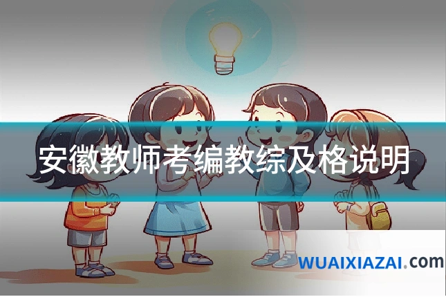 安徽教师考编教综及格说明
