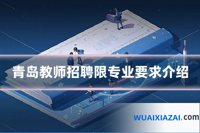 青岛教师招聘限专业要求介绍