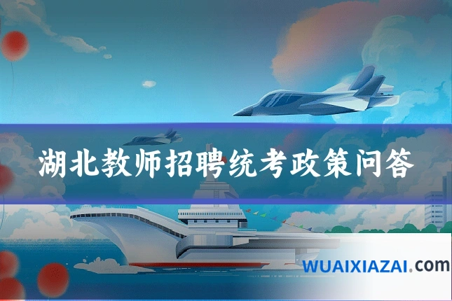 湖北教师招聘统考政策问答