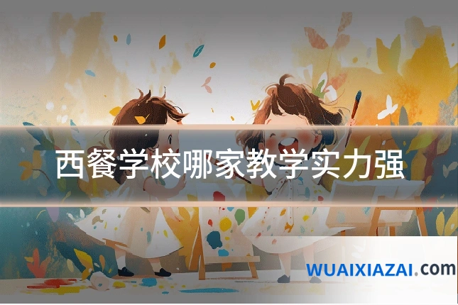 西餐学校哪家教学实力强