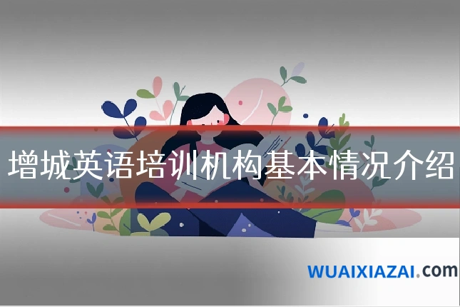 增城英语培训机构基本情况介绍
