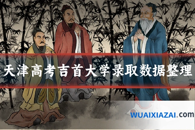 天津高考吉首大学录取数据整理