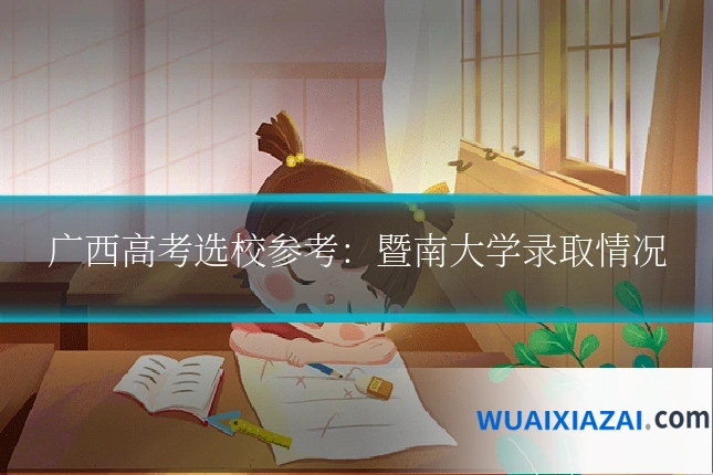 广西高考选校参考：暨南大学录取情况
