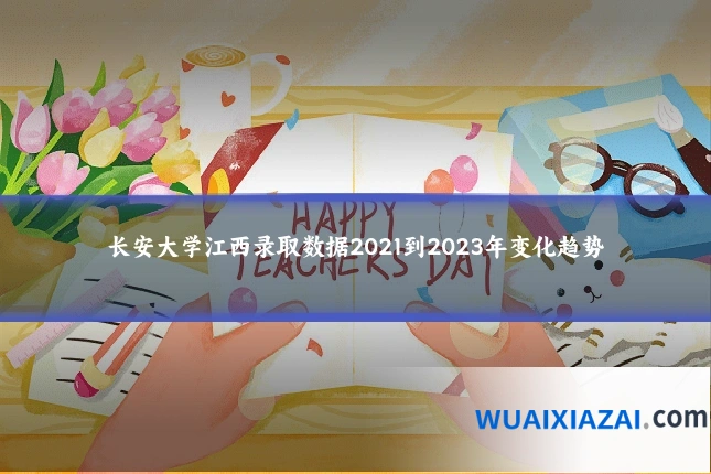 长安大学江西录取数据2021到2023年变化趋势